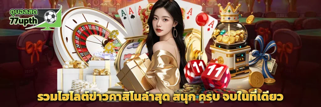 ข่าวคาสิโนล่าสุด