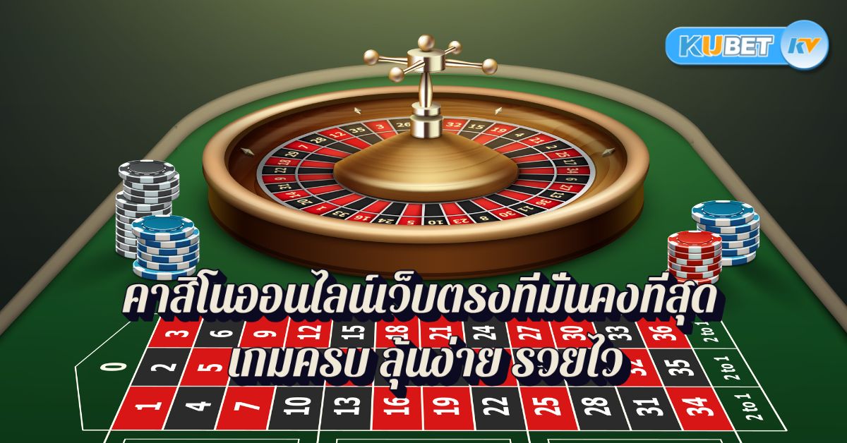 คาสิโนออนไลน์เว็บตรงที่มั่นคงที่สุด เกมครบ ลุ้นง่าย รวยไว