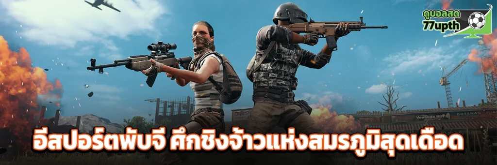 อีสปอร์ตพับจี