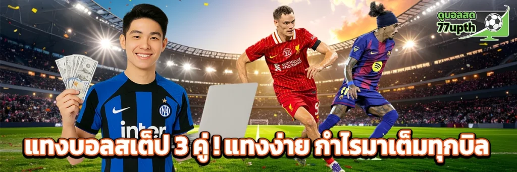 แทงบอลสเต็ป 3 คู่