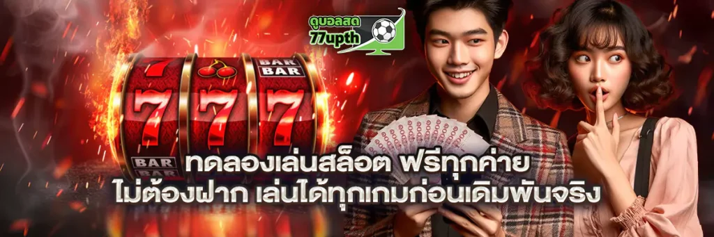ทดลองเล่นสล็อต ฟรีทุกค่าย ไม่ต้องฝาก เล่นได้ทุกเกมก่อนเดิมพันจริง 