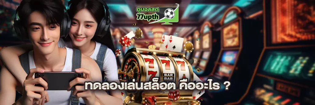 ทดลองเล่นสล็อต คืออะไร?