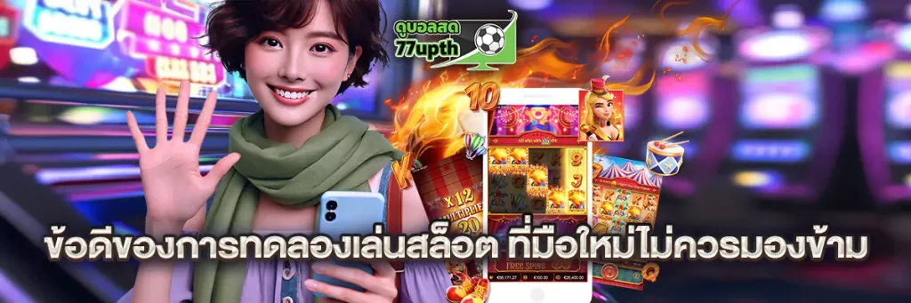 ข้อดีของการทดลองเล่นสล็อต ที่มือใหม่ไม่ควรมองข้าม