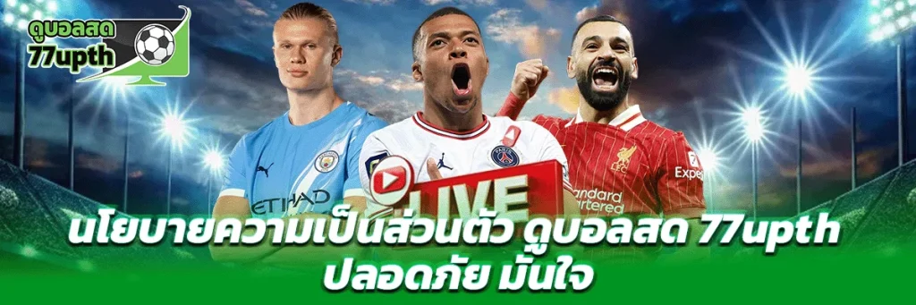 นโยบายความเป็นส่วนตัว ดูบอลสด77upth
