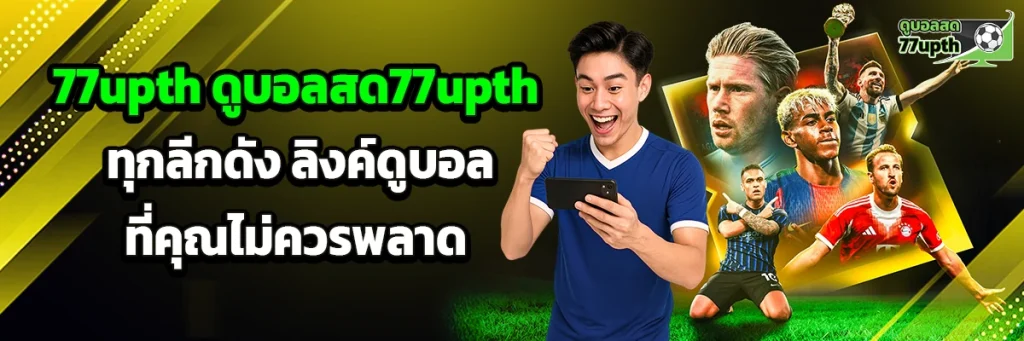 77upth ดูบอลสด77upth