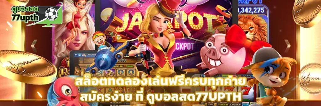 สล็อต ทดลอง