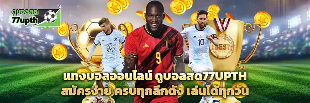 แทงบอลออนไลน์