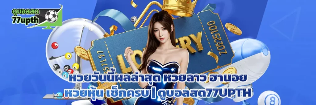 หวยวันนี้