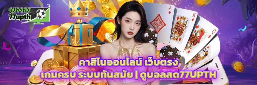 คาสิโนออนไลน์