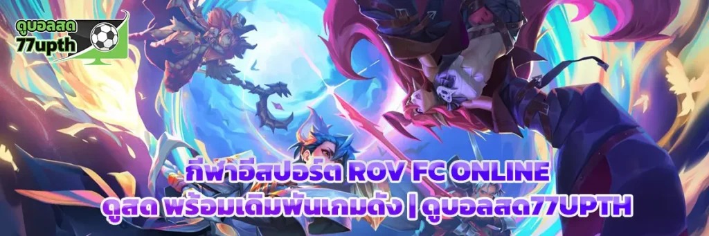กีฬาอีสปอร์ต